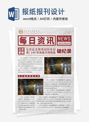 报纸报刊设计word模板