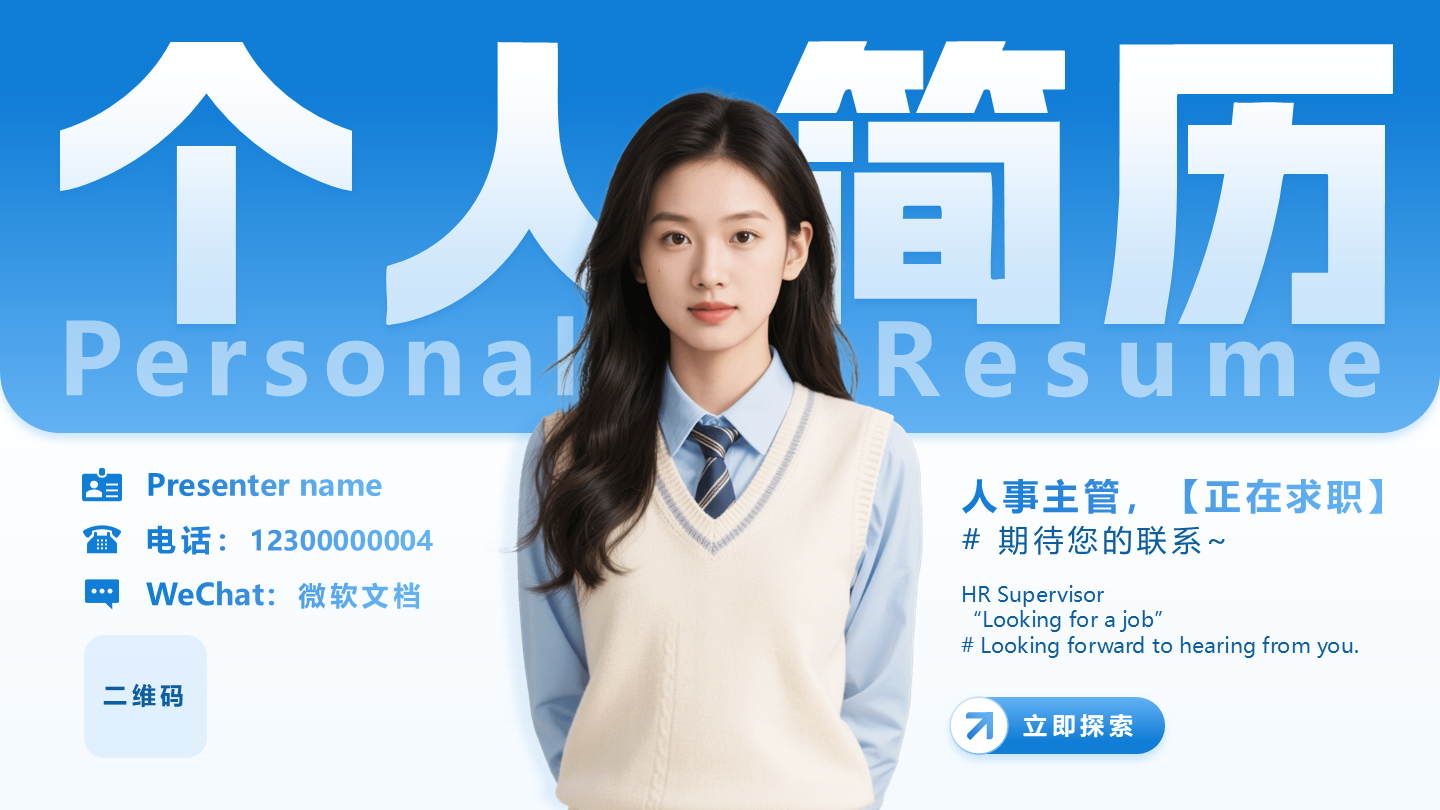 封面页-蓝色简约创意求职面试个人简历介绍PPT单页