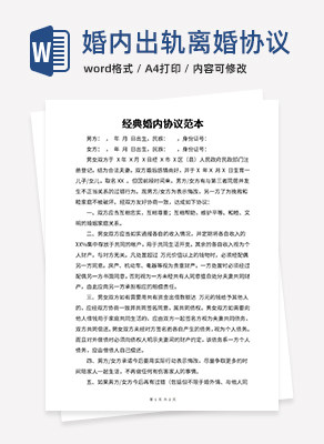经典婚内协议范本word模板