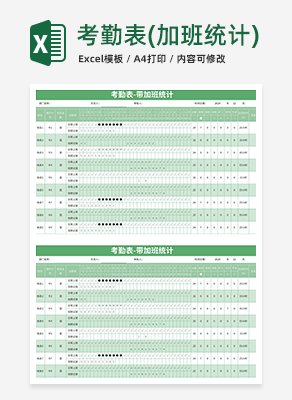 考勤表带加班统计excel模板