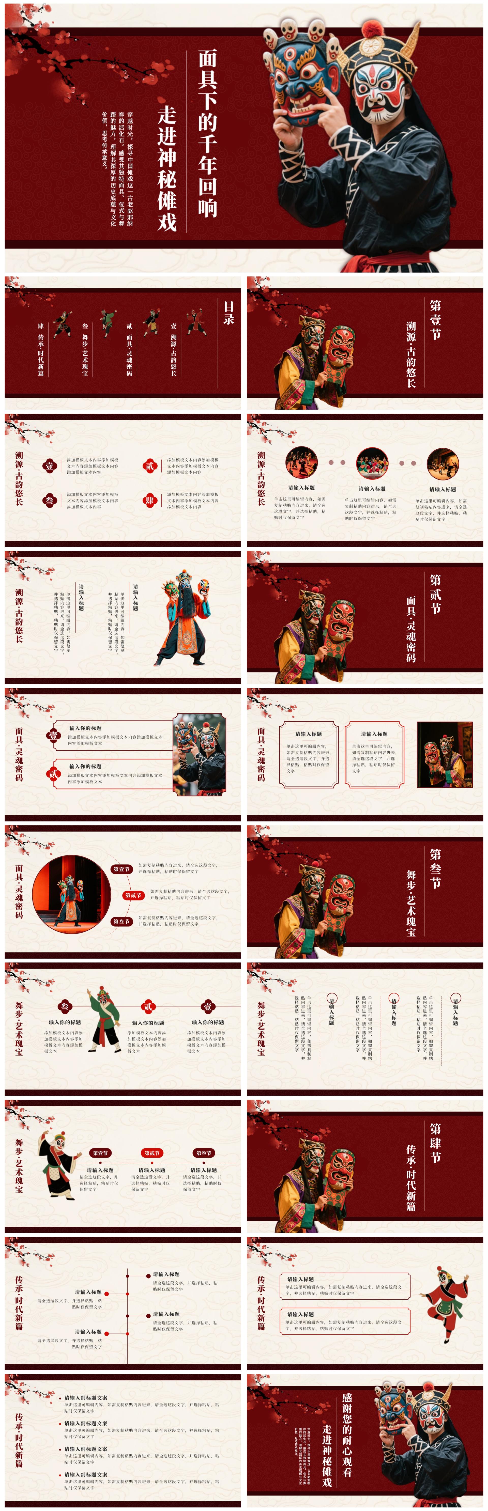 红色中国风傩戏非遗文化主题班会PPT模板