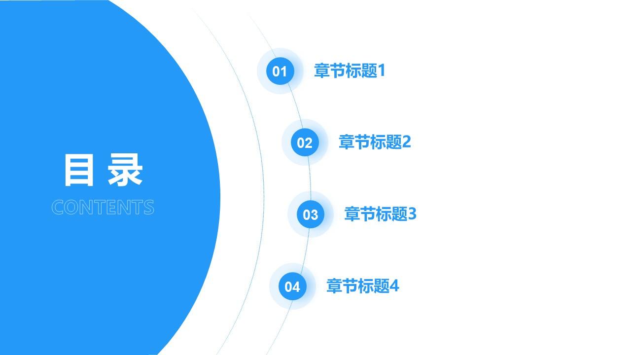 简约渐变圆形通用目录页PPT模板