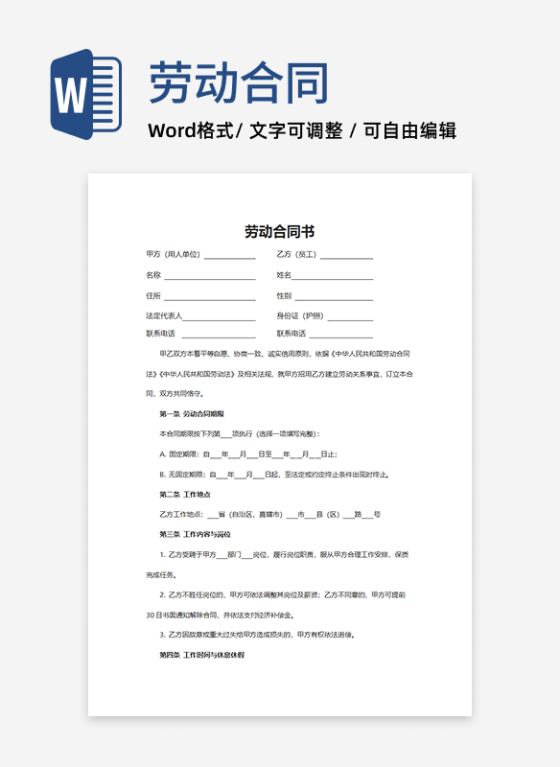 劳动合同协议书word模板