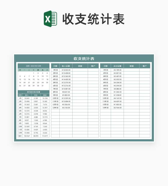 年度账户收支统计表Excel模板