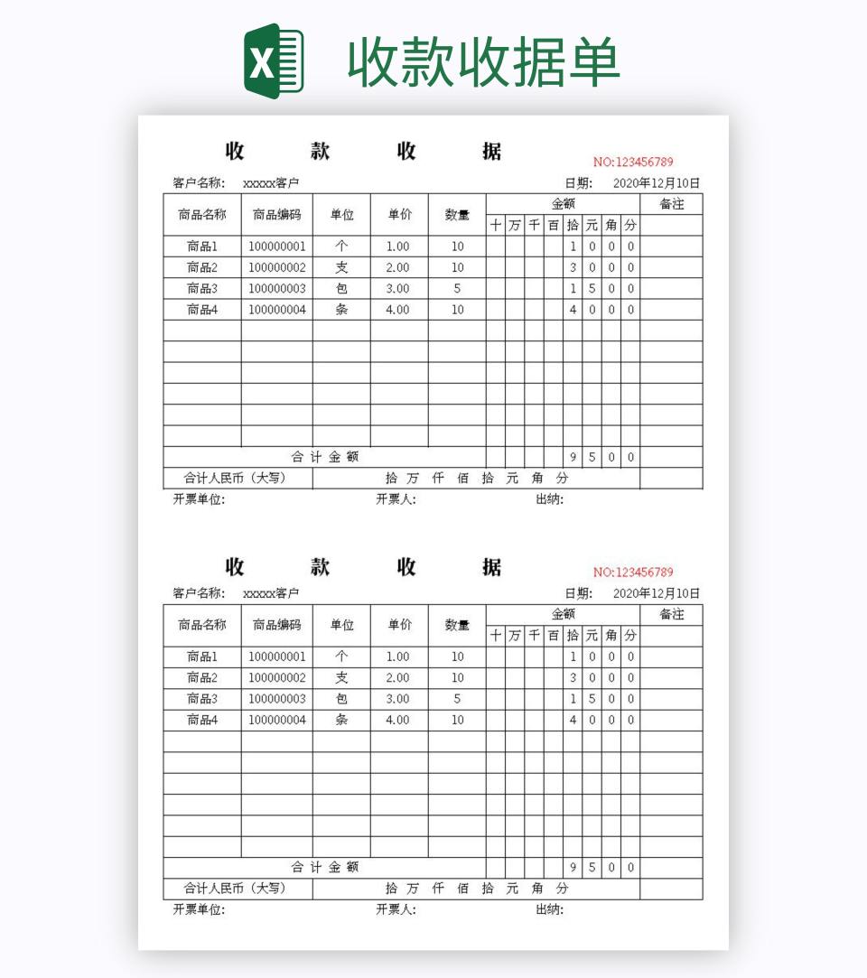 收款收据单excel模板