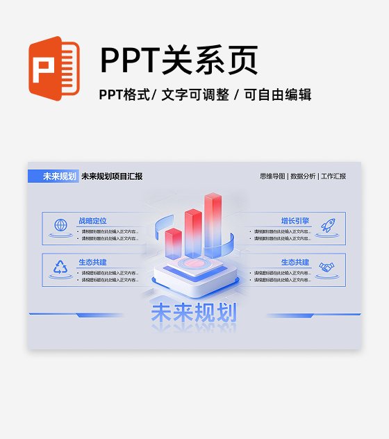 未来规划-蓝红色简约风岗位述职关系页PPT单页