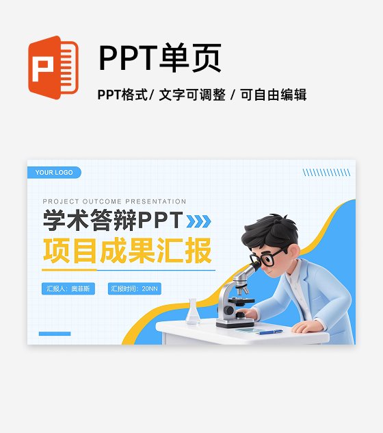 蓝色卡通风学术研究汇报PPT封面