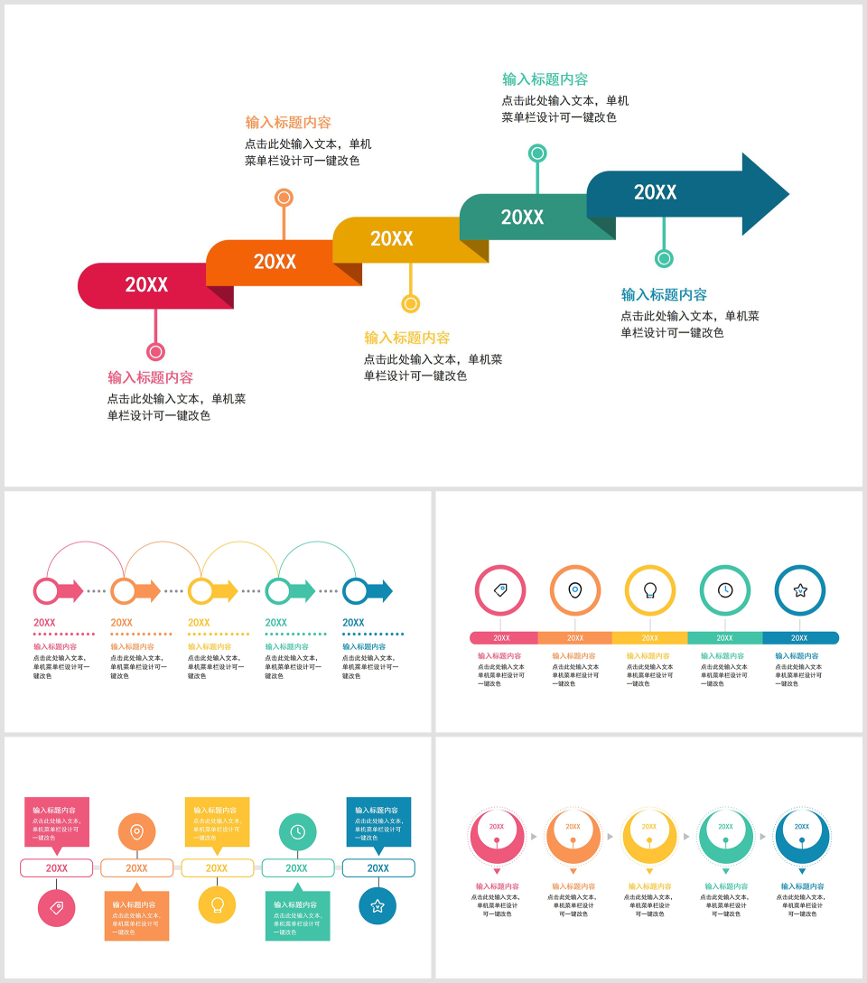 一键改色通用时间轴关系图PPT模板