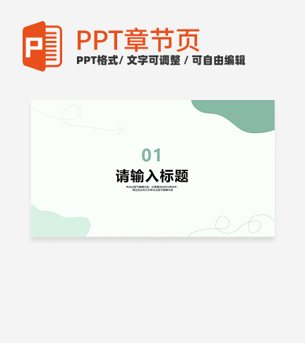 绿色小清新风教学课件章节页PPT模板