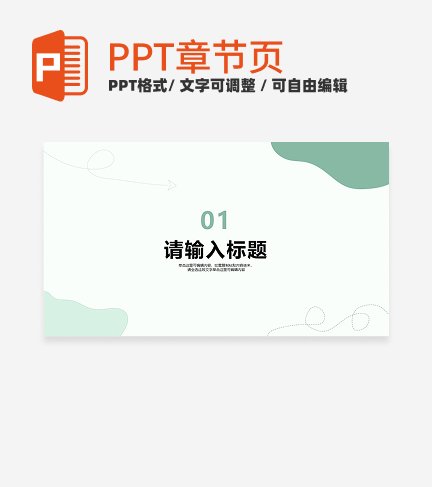 绿色小清新风教学课件章节页PPT模板