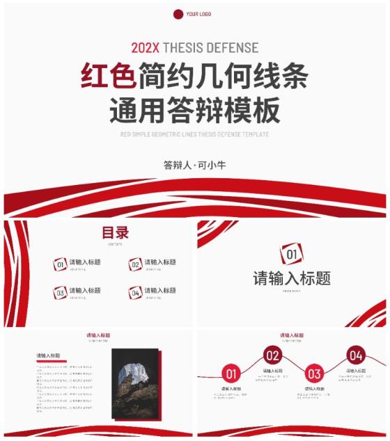 红色简约几何线条通用答辩PPT模板