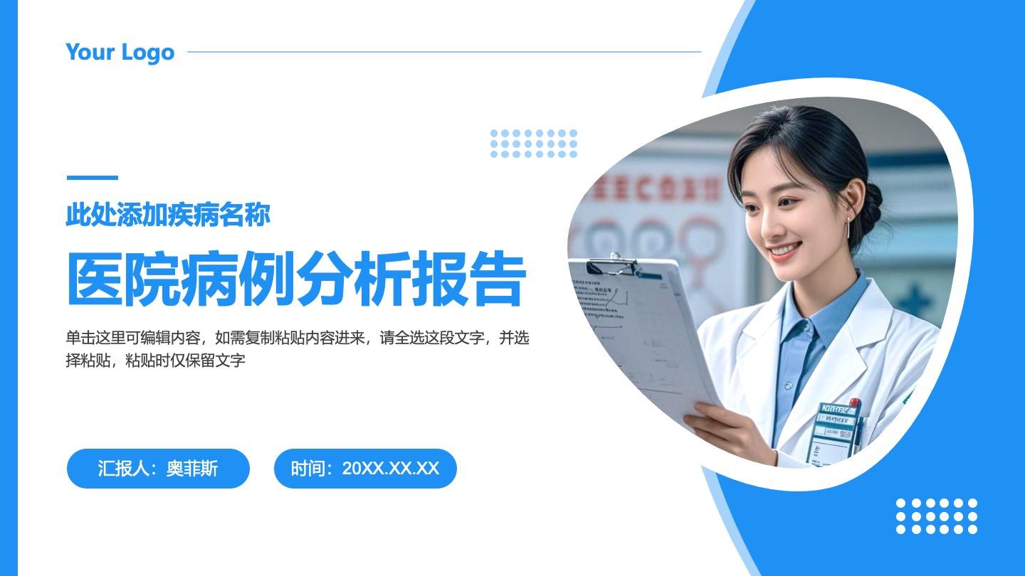 蓝色医院病例分析报告PPT封面