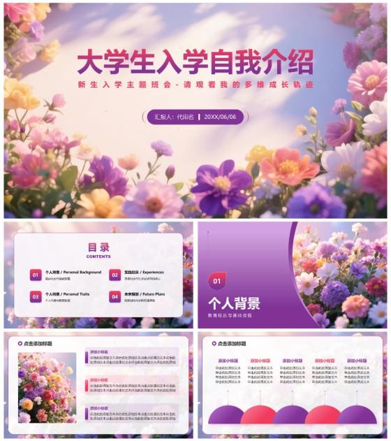 紫色小清新风花团锦簇元素大学生自我介绍PPT模板