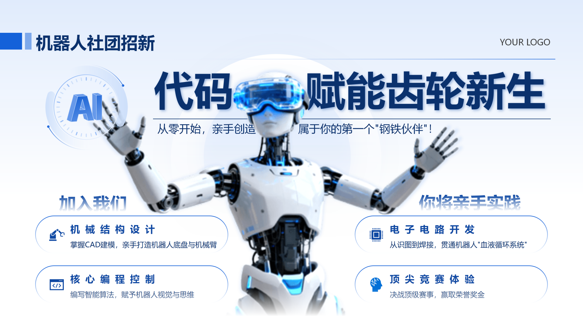 蓝白色科技风机器人社团招新活动宣传PPT单页