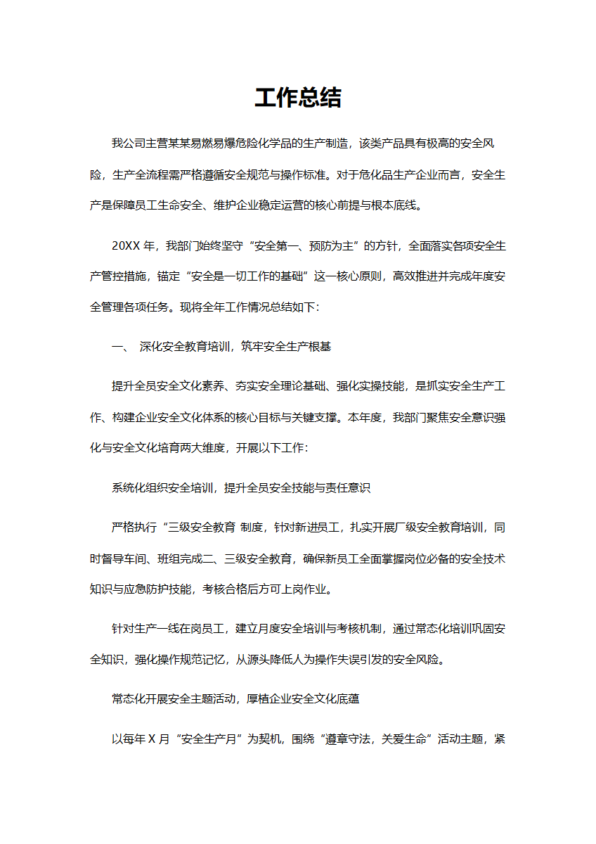 化工企业工作总结word模板