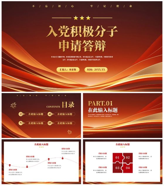 简约红色渐变入党积极分子答辩申请PPT模板