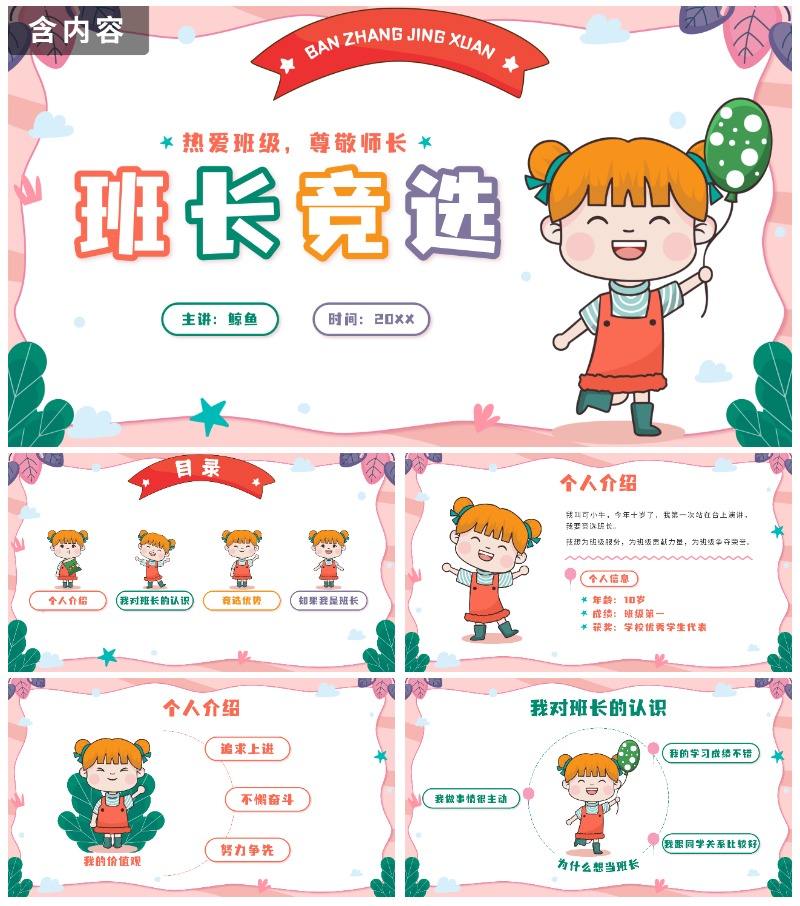 粉色可爱卡通小学班长竞选带内容PPT模板