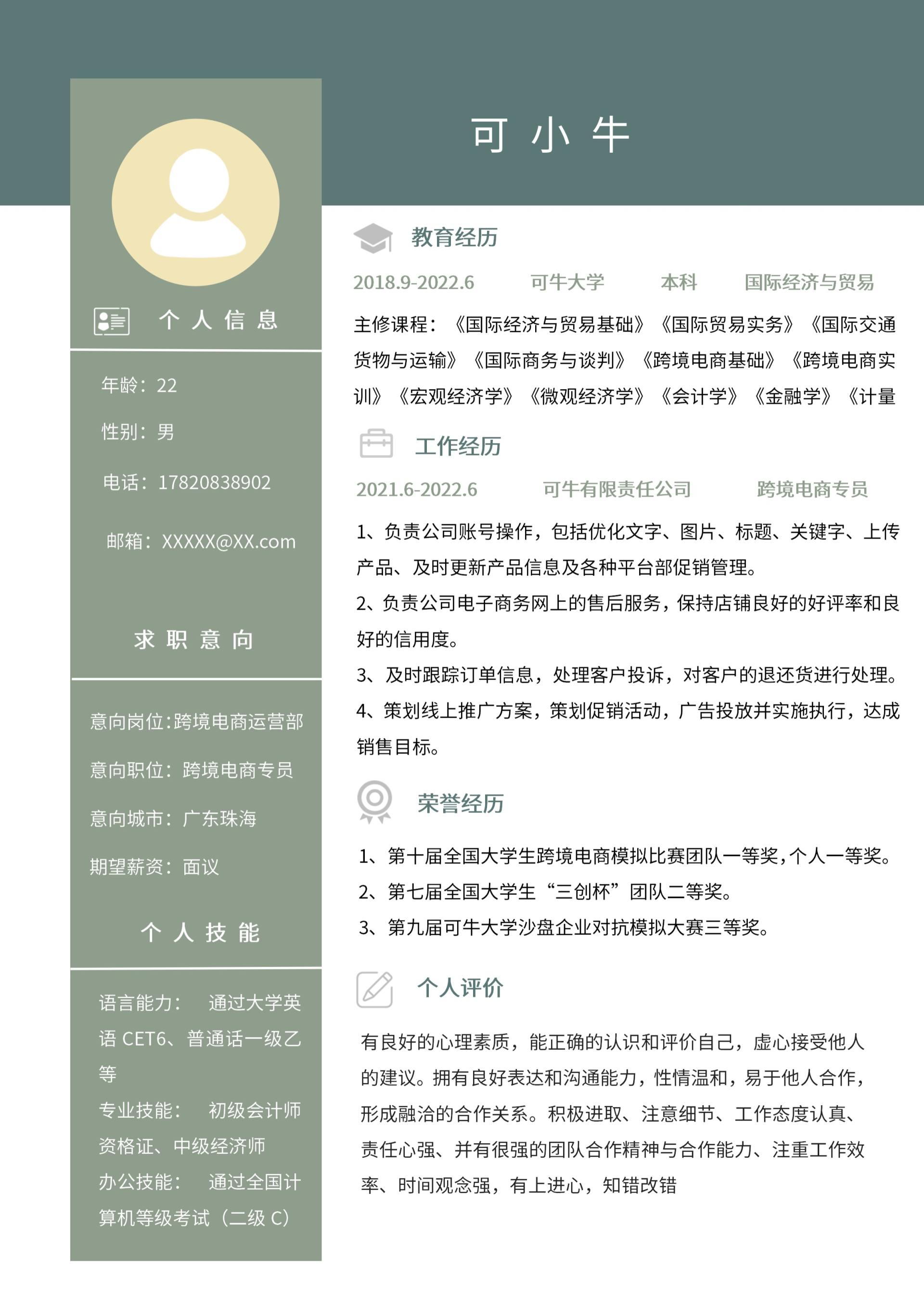 墨绿色国贸个人简历word模板