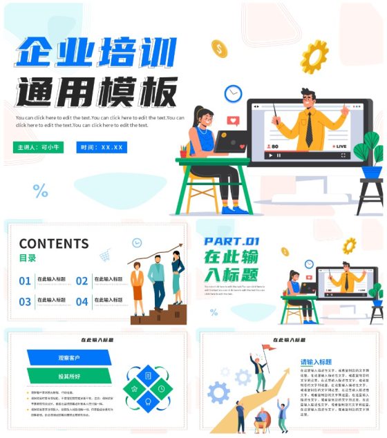 简约商务扁平企业培训通用模板PPT模板