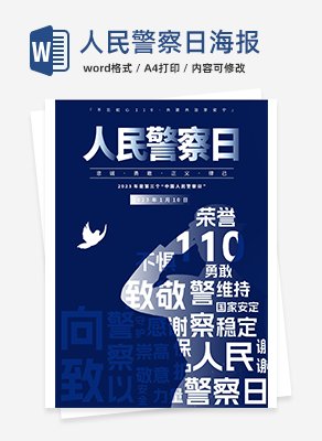 人民警察日海报word模板