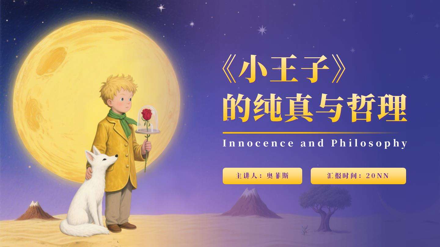 紫色插画风小王子封面PPT单页