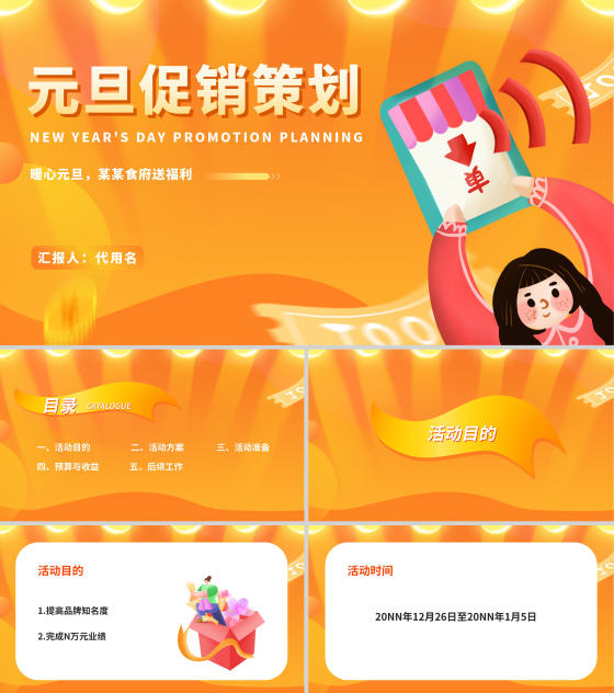 黄色插画风元旦节商场活动策划方案PPT模板