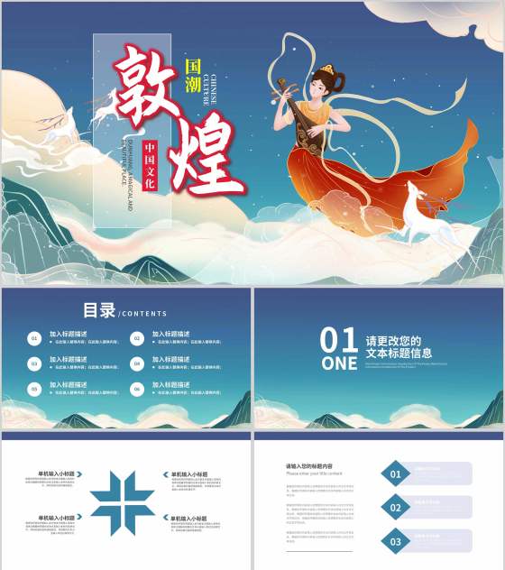 蓝色中国风敦煌国潮文化PPT模板