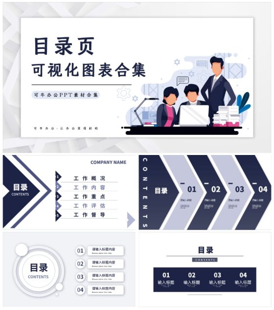 目录页可视图表合集PPT模板