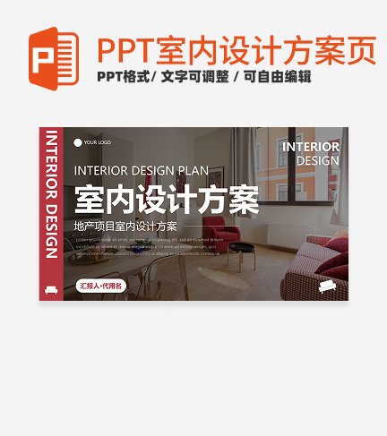室内设计方案-红色实景室内设计方案封面PPT单页