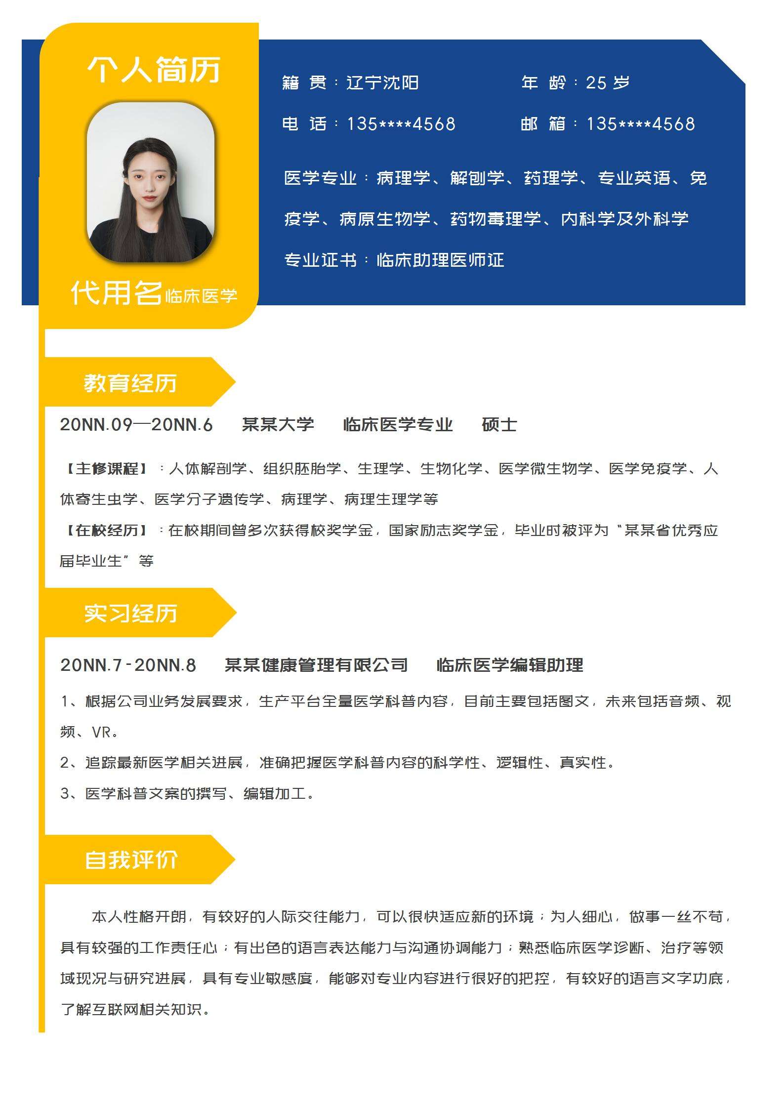 医生求职面试简历word模板