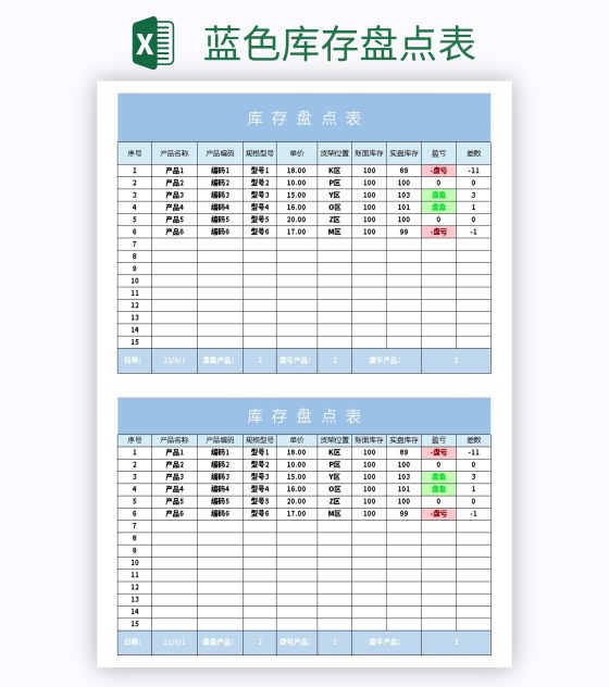 蓝色库存盘点表excel模板