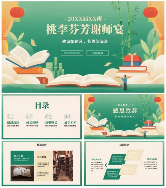 绿色高级中国风毕业季谢师宴PPT模板
