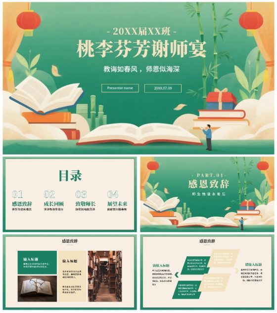 绿色高级中国风毕业季谢师宴PPT模板
