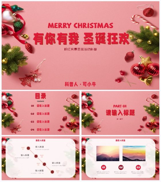 粉红实景圣诞活动科普PPT模板