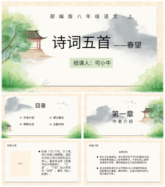 诗词五首春望课件PPT模板