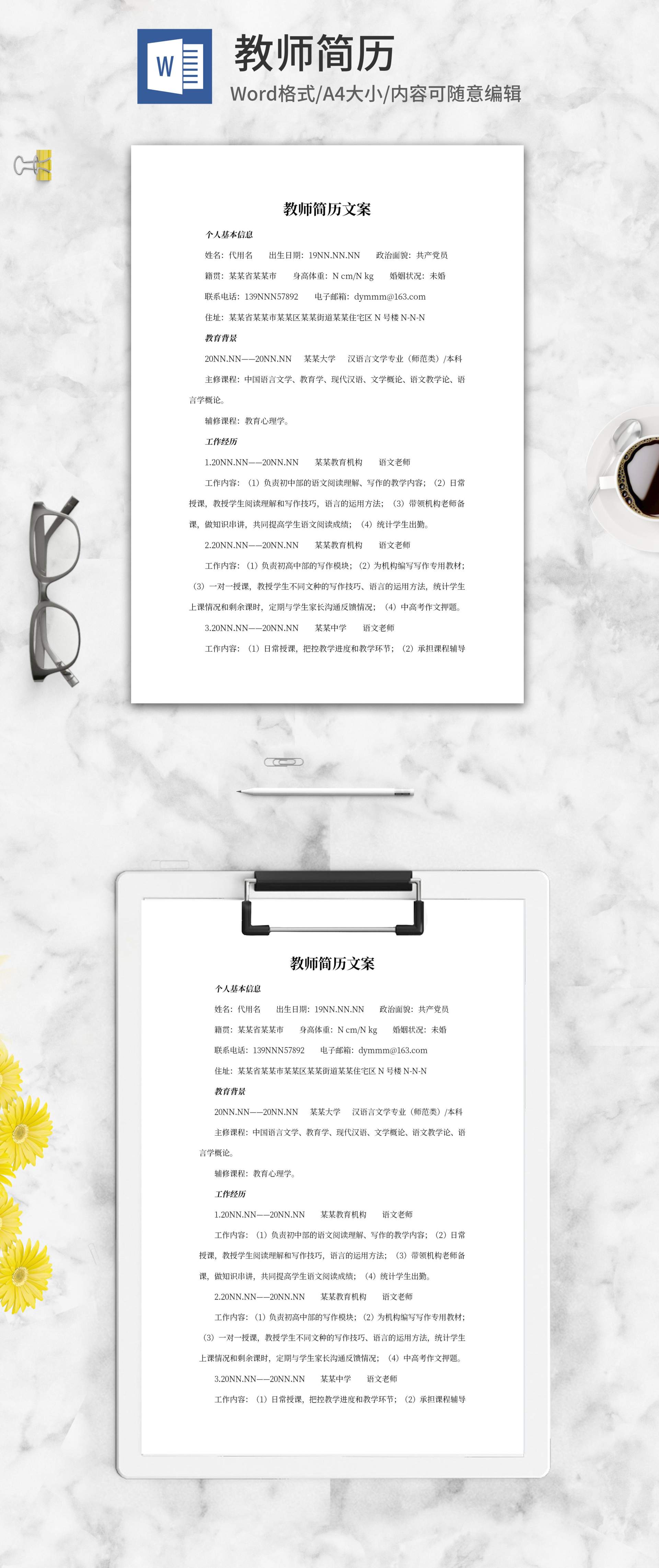 教师面试求职简历文案word模板
