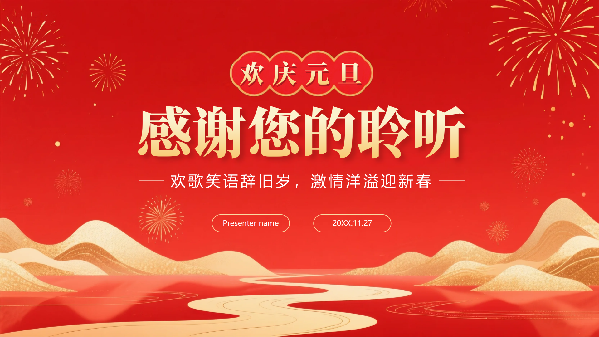 致谢页-红色鎏金喜庆中国风元旦新年晚会PPT单页