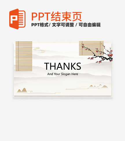结束页-黄色中国风插画传统文化结束页PPT模板