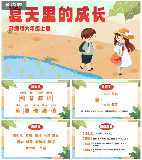 部编版六年级上册夏天里的成长课件PPT模板