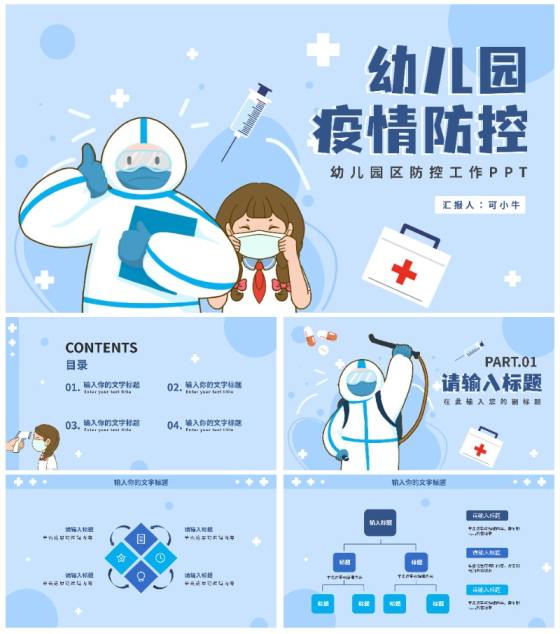 可爱卡通幼儿园疫情防控PPT模板