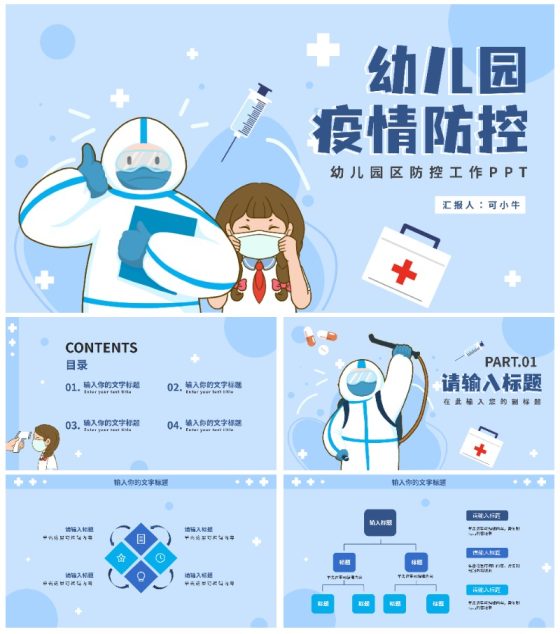 可爱卡通幼儿园疫情防控PPT模板