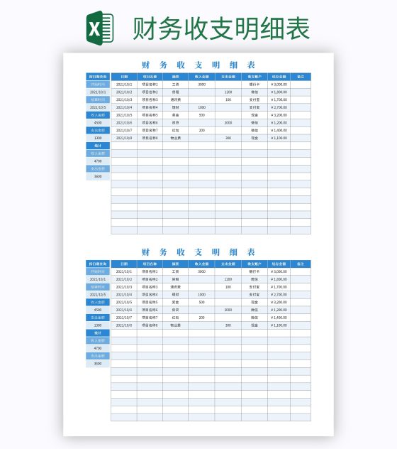财务收支明细表excel模板
