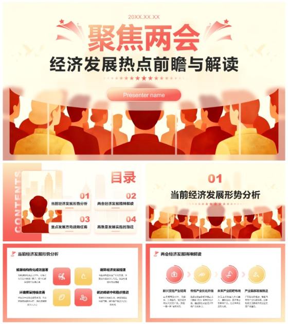 红色简约风全国两会经济发展解读分析PPT模板