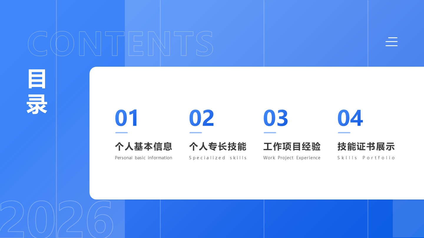 目录页-蓝色简约个人求职简历述职汇报PPT单页