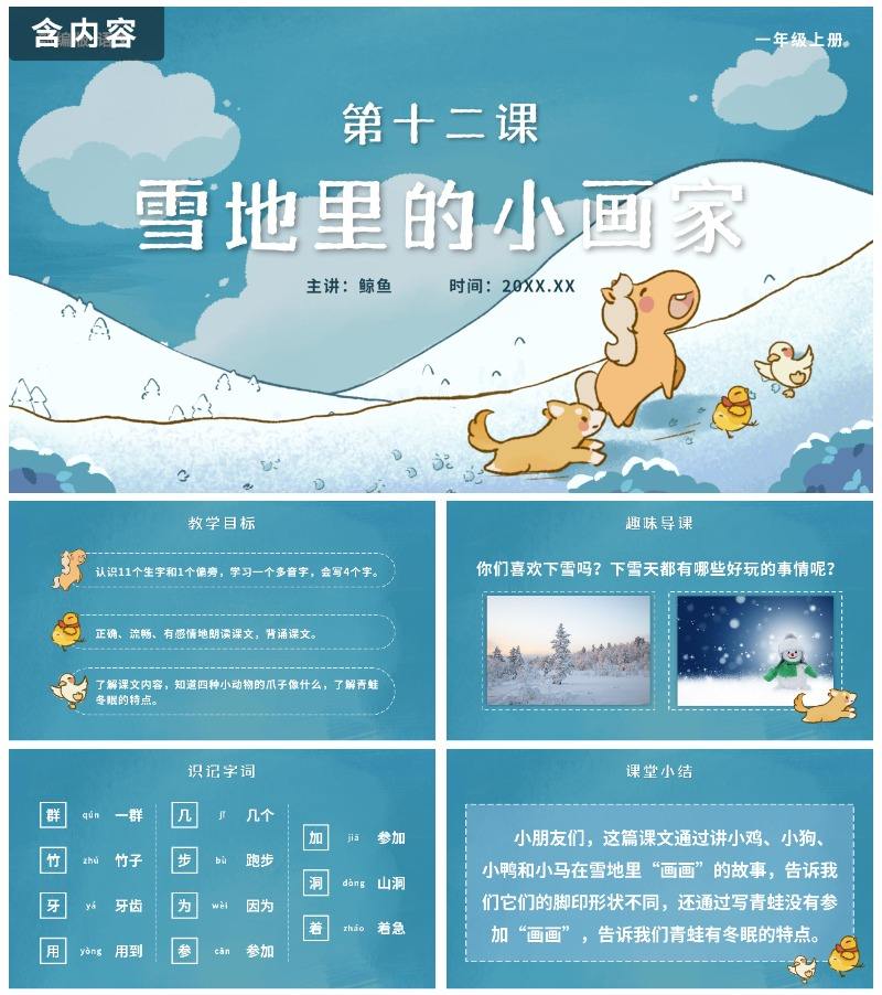 一年级上册第十二课雪地里的小画家PPT模板