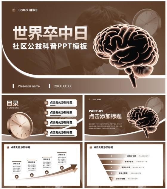 棕色商务风世界卒中日主题社区公益科普PPT模板
