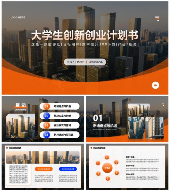 橙黄色商务风大学生创新创业计划书PPT通用模板