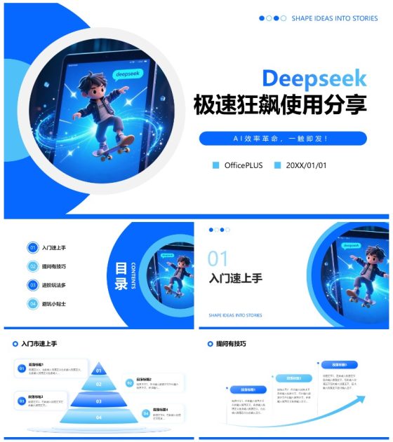 蓝色简约卡通DeepSeek使用攻略PPT模板
