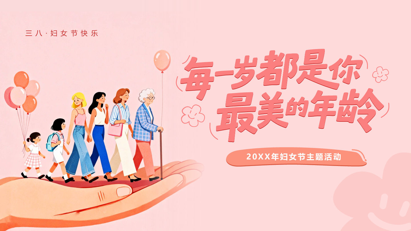 封面页-粉色插画可爱创意三八妇女节主题活动PP单页