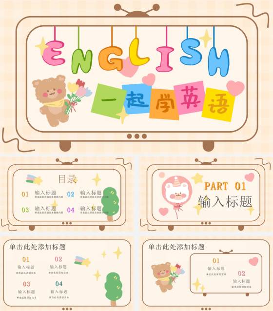 黄色软趴熊学英语PPT模板